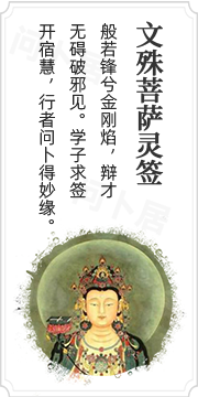文殊菩萨灵签