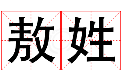 敖姓女孩名字大全,姓敖的女孩名字