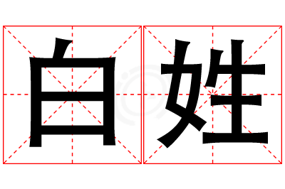 白姓女孩名字大全,姓白的女孩名字