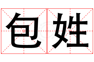 包姓男孩名字大全,姓包的男孩名字