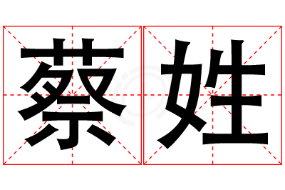 蔡姓女孩名字大全,姓蔡的女孩名字