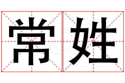 常姓男孩名字大全,姓常的男孩名字
