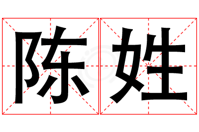 陈姓男孩名字大全,姓陈的男孩名字