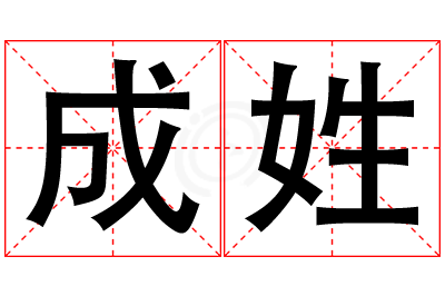 成姓男孩名字大全,姓成的男孩名字