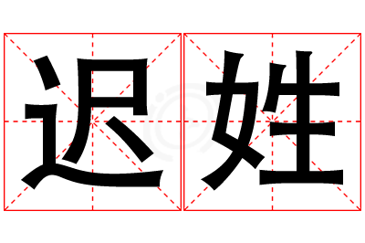 迟姓男孩名字大全,姓迟的男孩名字