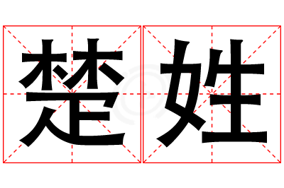 楚姓男孩名字大全,姓楚的男孩名字