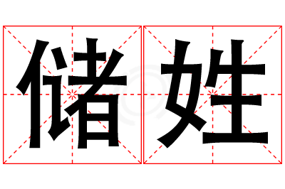 储姓男孩名字大全,姓储的男孩名字