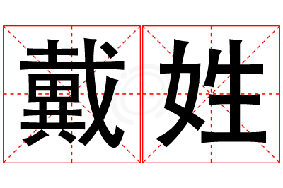 戴姓男孩名字大全,姓戴的男孩名字