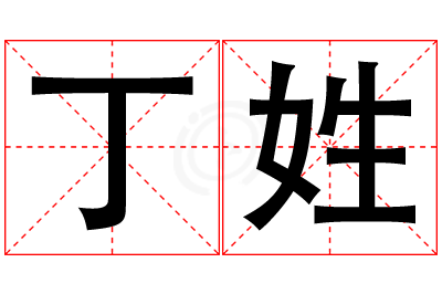 丁姓男孩名字大全,姓丁的男孩名字