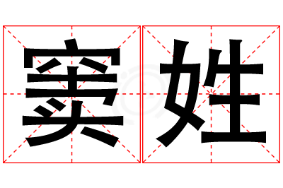 窦姓女孩名字大全,姓窦的女孩名字