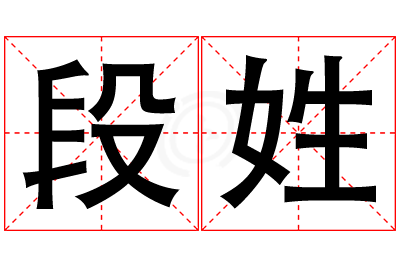 段姓男孩名字大全,姓段的男孩名字