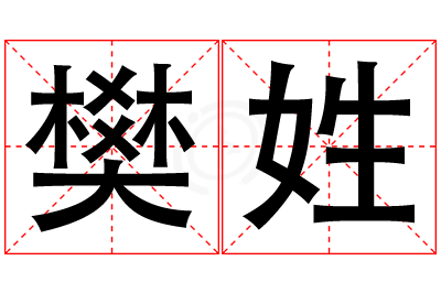 樊姓男孩名字大全,姓樊的男孩名字