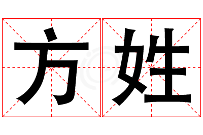 方姓男孩名字大全,姓方的男孩名字