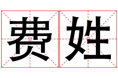 费姓女孩名字大全,姓费的女孩名字