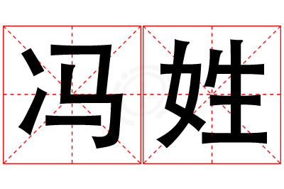 冯姓男孩名字大全,姓冯的男孩名字