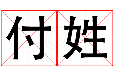付姓女孩名字大全,姓付的女孩名字