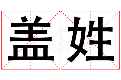 盖姓女孩名字大全,姓盖的女孩名字