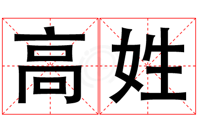 高姓男孩名字大全,姓高的男孩名字