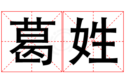 葛姓女孩名字大全,姓葛的女孩名字