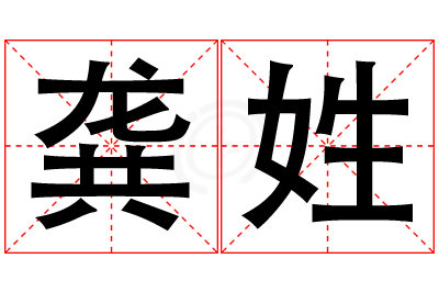 龚姓男孩名字大全,姓龚的男孩名字