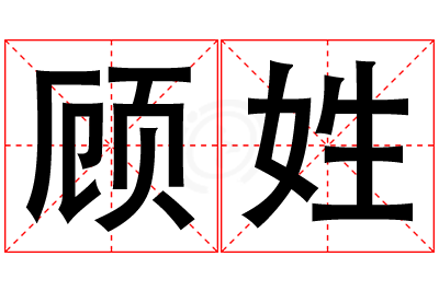 顾姓男孩名字大全,姓顾的男孩名字
