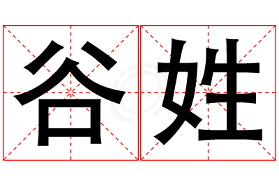 谷姓男孩名字大全,姓谷的男孩名字