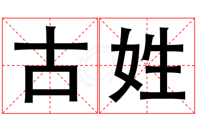 古姓男孩名字大全,姓古的男孩名字