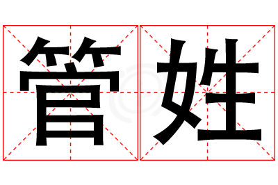 管姓女孩名字大全,姓管的女孩名字