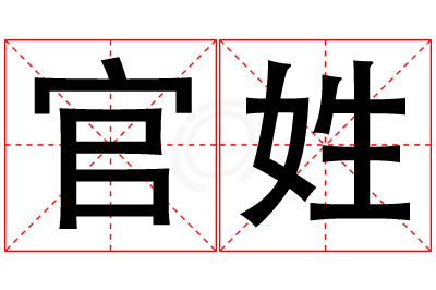 官姓女孩名字大全,姓官的女孩名字