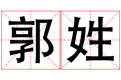 郭姓女孩名字大全,姓郭的女孩名字