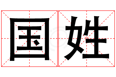 国姓男孩名字大全,姓国的男孩名字