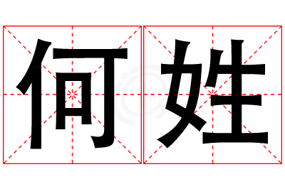 何姓男孩名字大全,姓何的男孩名字
