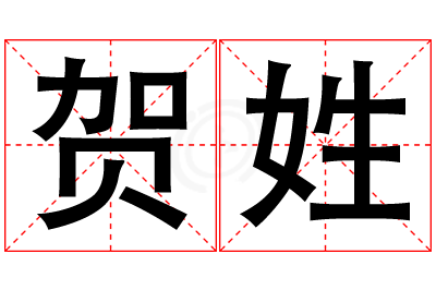 贺姓男孩名字大全,姓贺的男孩名字