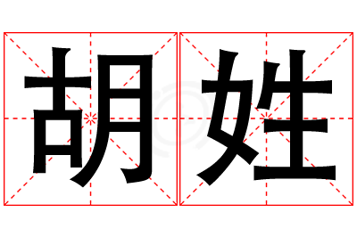 胡姓女孩名字大全,姓胡的女孩名字