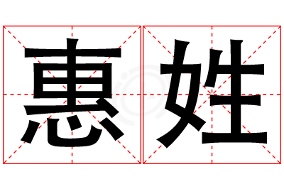 惠姓男孩名字大全,姓惠的男孩名字