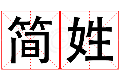 简姓男孩名字大全,姓简的男孩名字