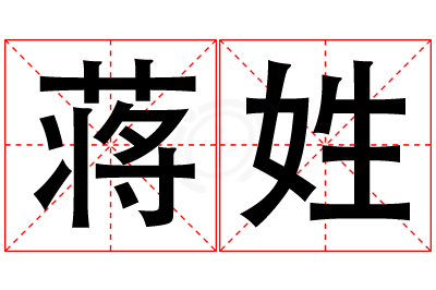 蒋姓女孩名字大全,姓蒋的女孩名字