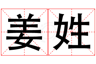 姜姓女孩名字大全,姓姜的女孩名字