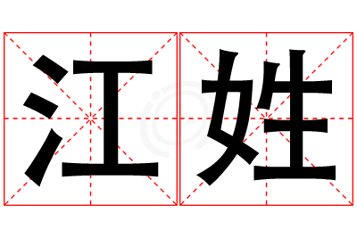 江姓男孩名字大全,姓江的男孩名字