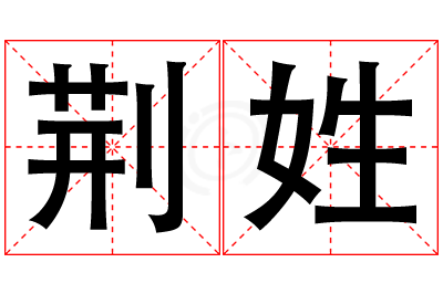 荆姓男孩名字大全,姓荆的男孩名字