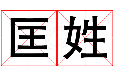 匡姓男孩名字大全,姓匡的男孩名字