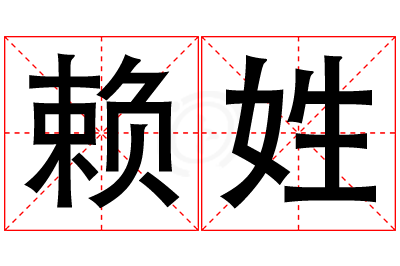 赖姓男孩名字大全,姓赖的男孩名字