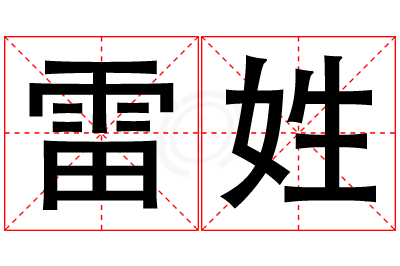 雷姓男孩名字大全,姓雷的男孩名字