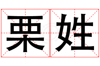 栗姓男孩名字大全,姓栗的男孩名字