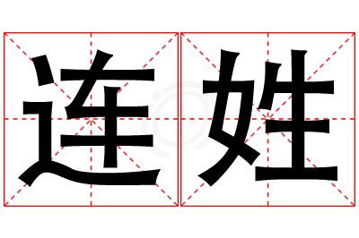 连姓女孩名字大全,姓连的女孩名字