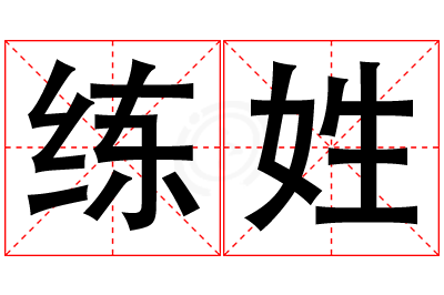 练姓男孩名字大全,姓练的男孩名字