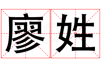 廖姓女孩名字大全,姓廖的女孩名字