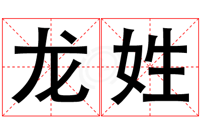 龙姓男孩名字大全,姓龙的男孩名字