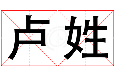 卢姓女孩名字大全,姓卢的女孩名字