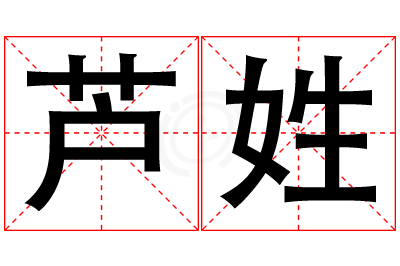芦姓男孩名字大全,姓芦的男孩名字